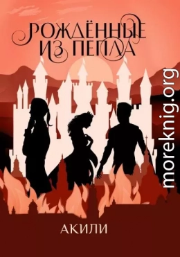 Рождённые из пепла