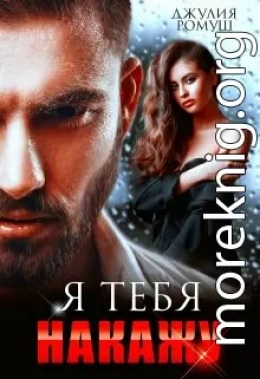Я тебя накажу