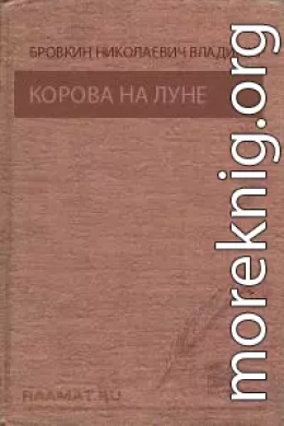 Корова на Луне. Призрак ущелья Анны