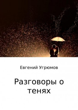 Разговоры о тенях