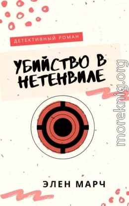 Убийство в Нетенвиле