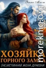 Хозяйка горного замка.(не)истинная жена дракона