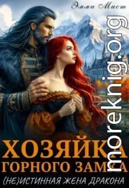 Хозяйка горного замка.(не)истинная жена дракона