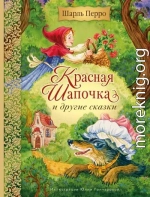 Красная Шапочка и другие сказки