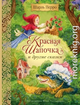 Красная Шапочка и другие сказки