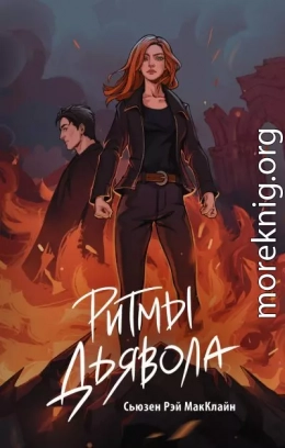 Ритмы дьявола