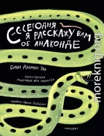 Сегодня я расскажу вам об анаконде