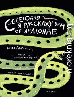 Сегодня я расскажу вам об анаконде