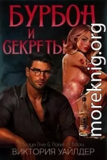 Бурбон и секреты