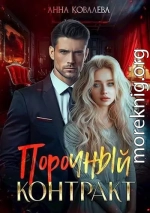 Порочный контракт