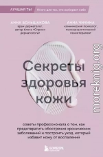 Секреты здоровья кожи. Советы профессионала о том, как предотвратить обострения хронических заболеваний и построить уход, который избавит кожу от воспалений