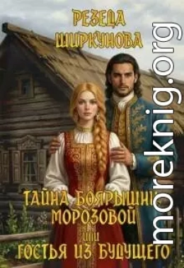 Тайна боярышни Морозовой или гостья из будущего