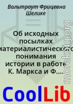 Об исходных посылках материалистического понимания истории в работе К. Маркса и Ф. Энгельса «Немецкая идеология»