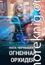 Огненная Орхидея