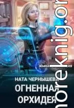 Огненная Орхидея