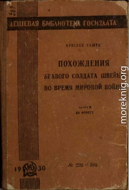 Похождения бравого солдата Швейка во время мировой войны. Часть вторая