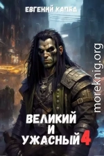 Великий и Ужасный 4