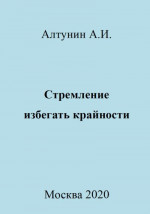 Стремление избегать крайности