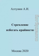 Стремление избегать крайности