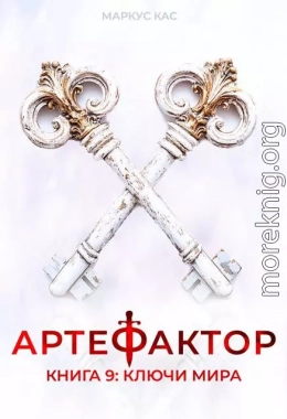 Ключи мира