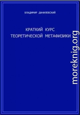 Краткий курс теоретической метафизики