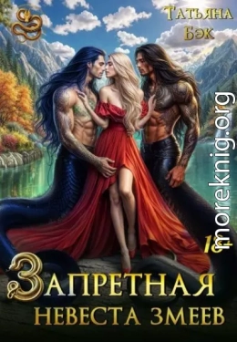 Запретная невеста змеев