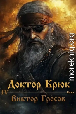 Доктор Крюк 4
