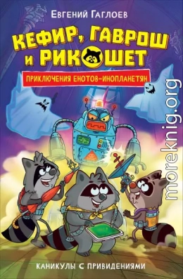 Кефир, Гаврош и Рикошет. Каникулы с привидениями