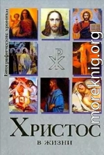 Христос в Жизни. Систематизированный свод воспоминаний современников, документов эпохи, версий историков