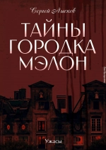 Тайны городка Мэлон