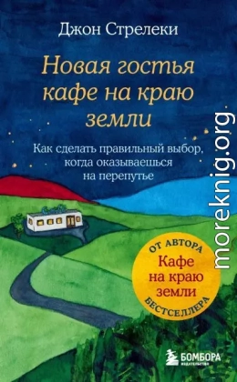 Новая гостья кафе на краю земли. Как сделать правильный выбор, когда оказываешься на перепутье