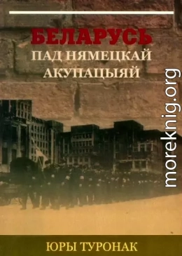 БЕЛАРУСЬ ПАД НЯМЕЦКАЙ АКУПАЦЫЯЙ