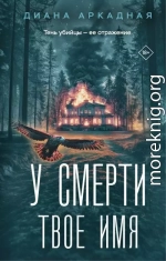 У смерти твоё имя