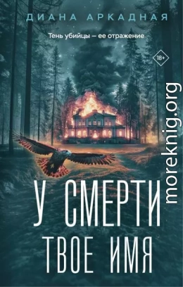 У смерти твоё имя