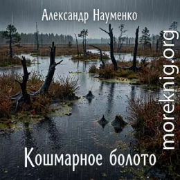 Болотный кошмар