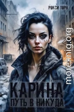 Карина. Путь в никуда (СИ)