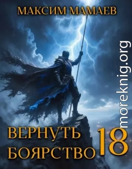 Вернуть Боярство 18