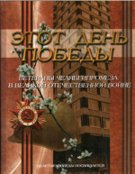 Этот день Победы. Ветераны Челябгипромеза в Великой Отечественной войне