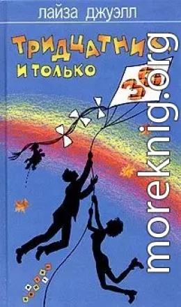 Тридцатник, и только