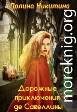 Дорожные приключения де Савеллины