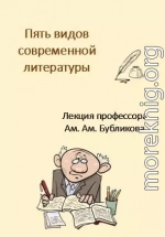 Пять видов современной литературы. Лекция профессора Ам. Ам. Бубликова (СИ)