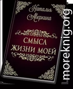 Смысл жизни моей (СИ)