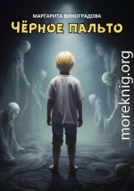 Черное пальто