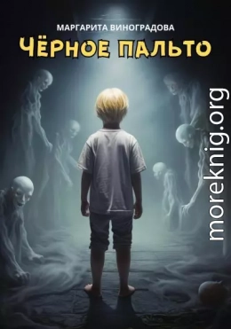 Черное пальто
