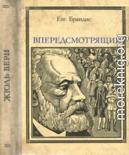 Впередсмотрящий. Повесть о великом мечтателе (Жюль Верн)