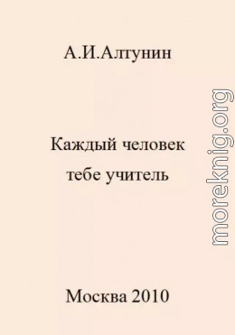 Каждый человек тебе учитель