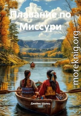 Плавание по Миссури
