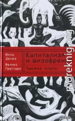 Капитализм и шизофрения. Книга 2. Тысяча плато