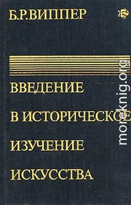 Введение в историческое изучение искусства