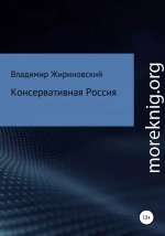 Консервативная Россия